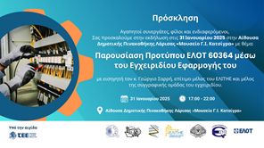 Παρουσίαση Προτύπου ΕΛΟΤ από το ΤΕΕ/ΚΔΘ